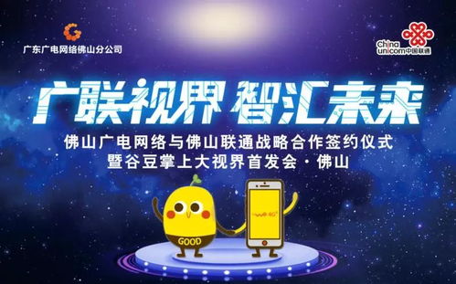 佛山广电网络与佛山联通签订战略合作协议，谷豆TV佛山首发启航